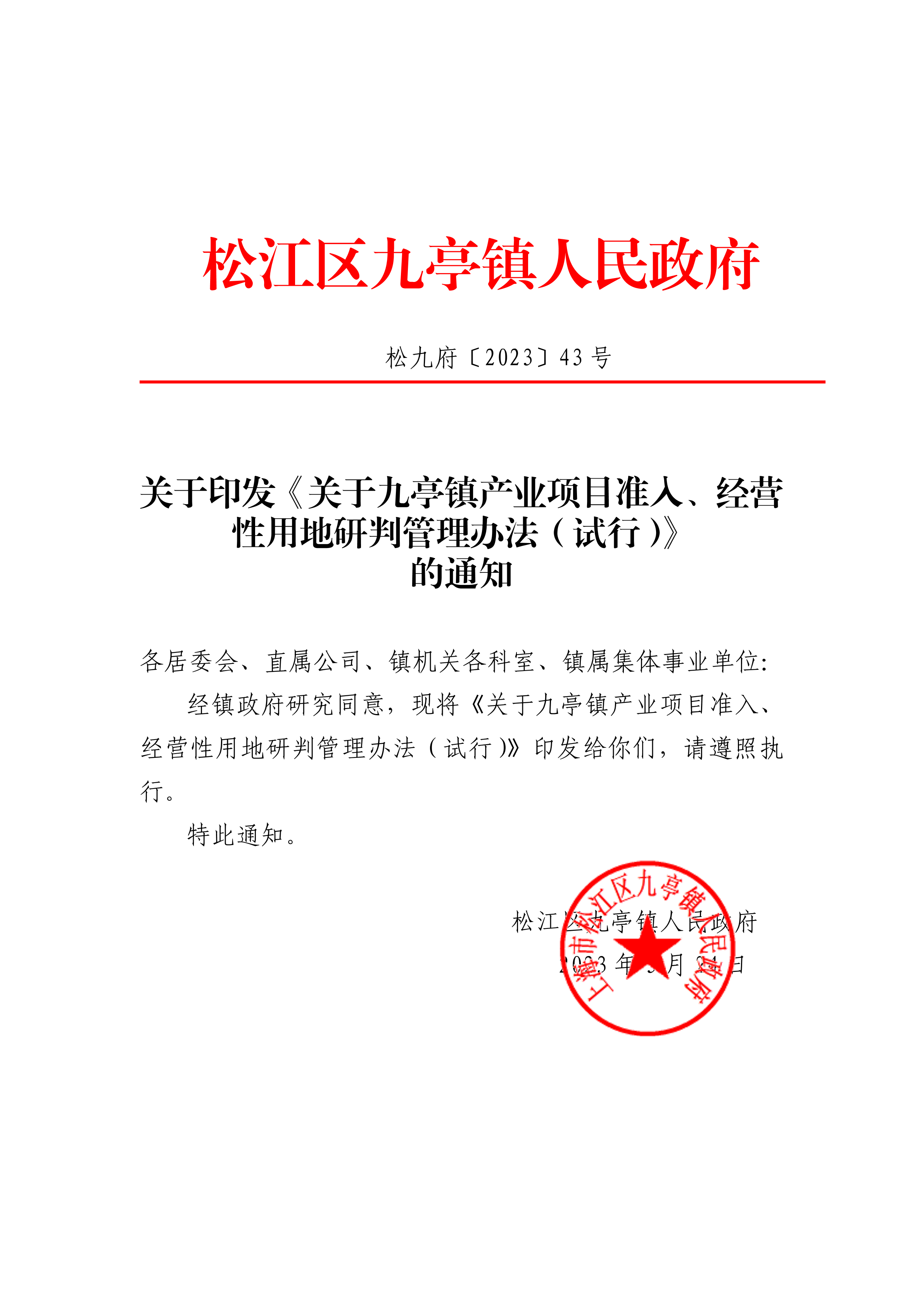 松九府〔2023〕43号 关于印发《关于九亭镇产业项目准入、经营性用地研判管理办法（试行）》的通知(1).pdf